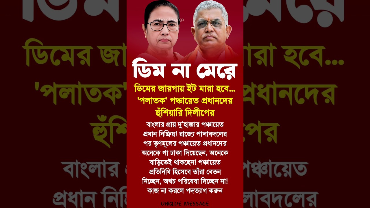 Dilip Ghosh | Mamata Banerjee #motivationalvideo #motivation #motivational #inspiration #shortsfeed