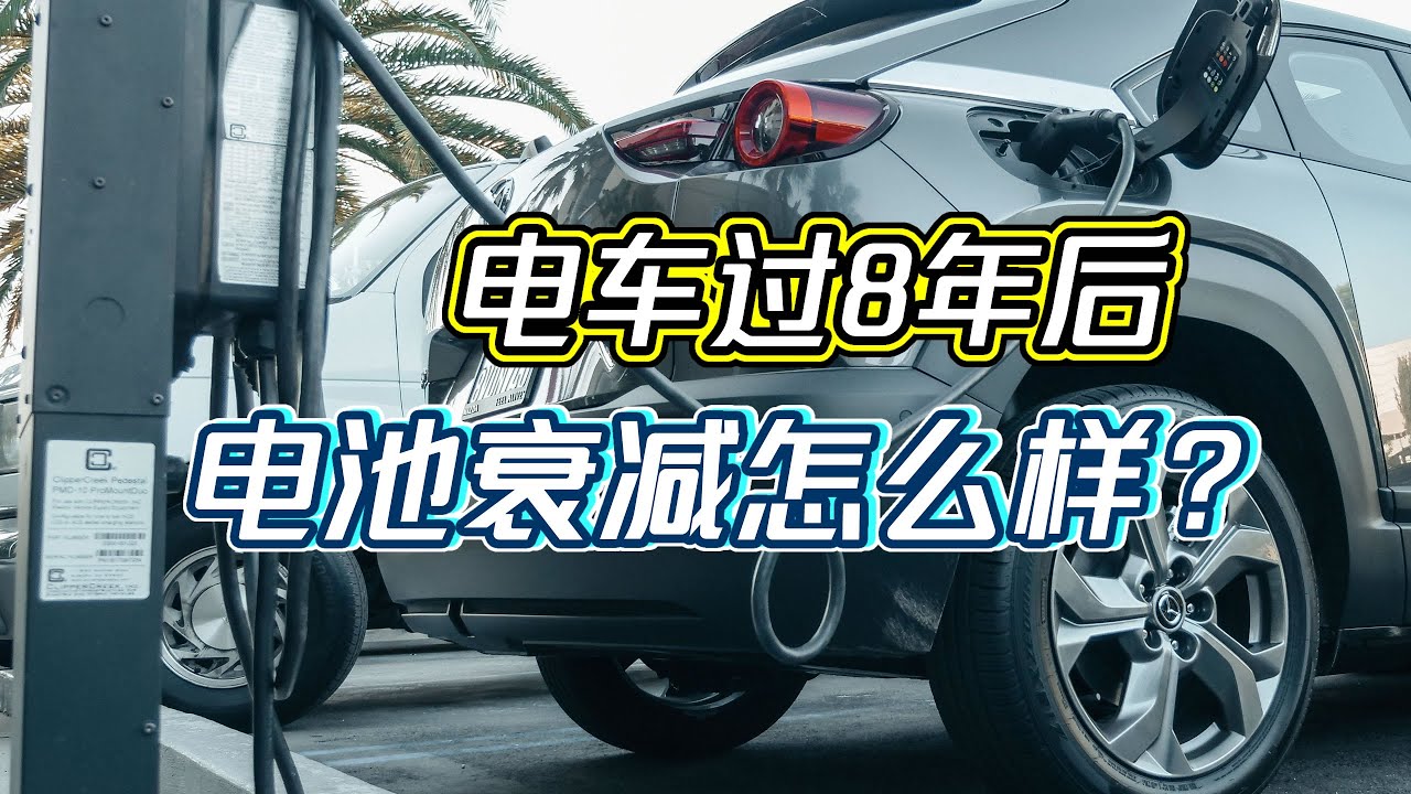 第一批绿牌车已过8年质保期，电池衰减怎么样？听听车主怎么说 | 新能源汽车电池“退役潮”下的选择困境 | 电池为何会衰减？ | 动力电池寿命 | 电池容量衰减 | 退役电池回收利用产业链 |机会与问题