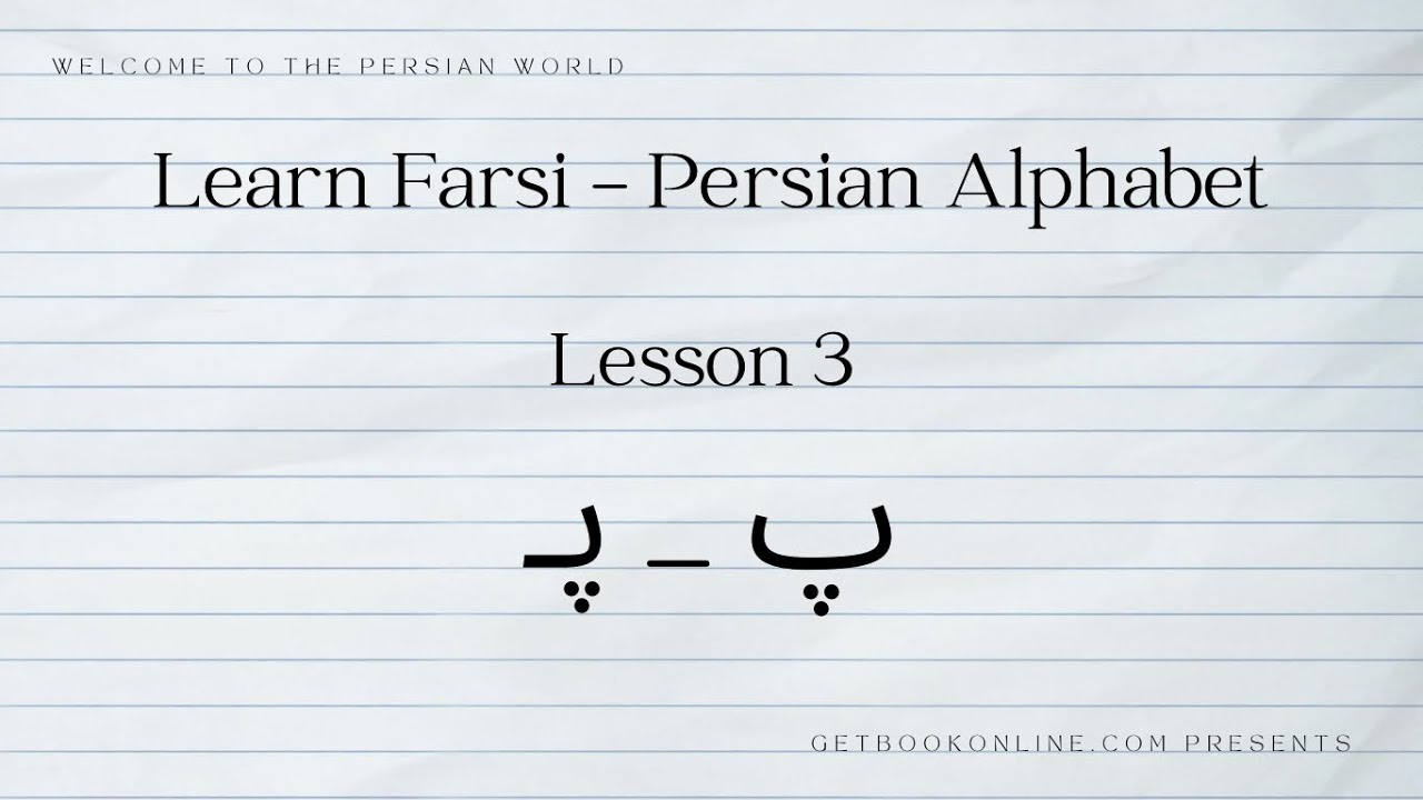 Learn Farsi - Persian Alphabet - lesson 3 (پ)