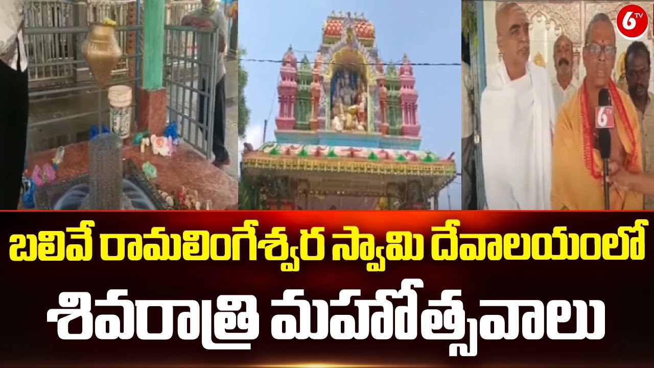 Balive Ramalingeswara swamy temple || బలివే రామలింగేశ్వర స్వామి దేవాలయంలో శివరాత్రి మహోత్సవాలు
