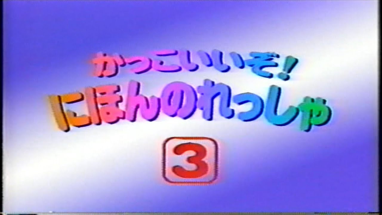 かっこいいぞにほんのれっしゃ3　VHSテープより