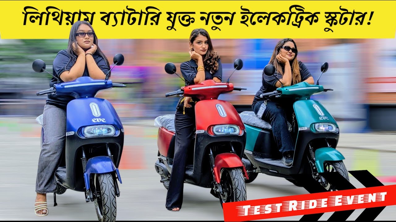 দেশের সবচেয়ে কম দামি লিথিয়াম ব্যাটারি যুক্ত স্কুটার | EVE Neo টেস্ট রাইড ইভেন্ট!