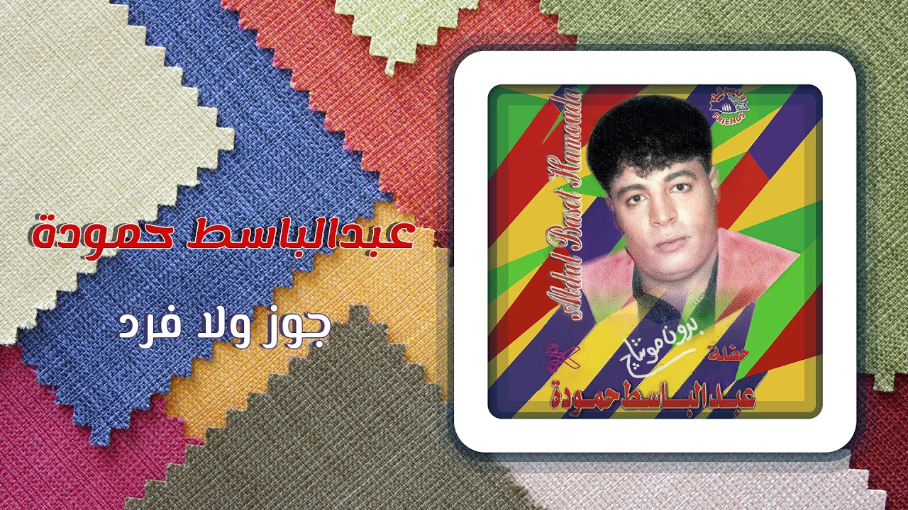عبد الباسط حمودة - جوز ولا فرد | Abd El Basset Hamouda - Goz Wala Fard