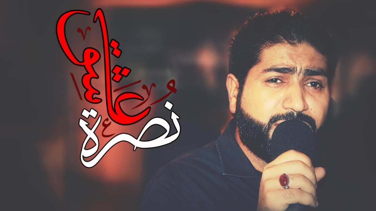 نصرة عاشق | احمد قربان - ليلة 5 محرم 1439 هــ