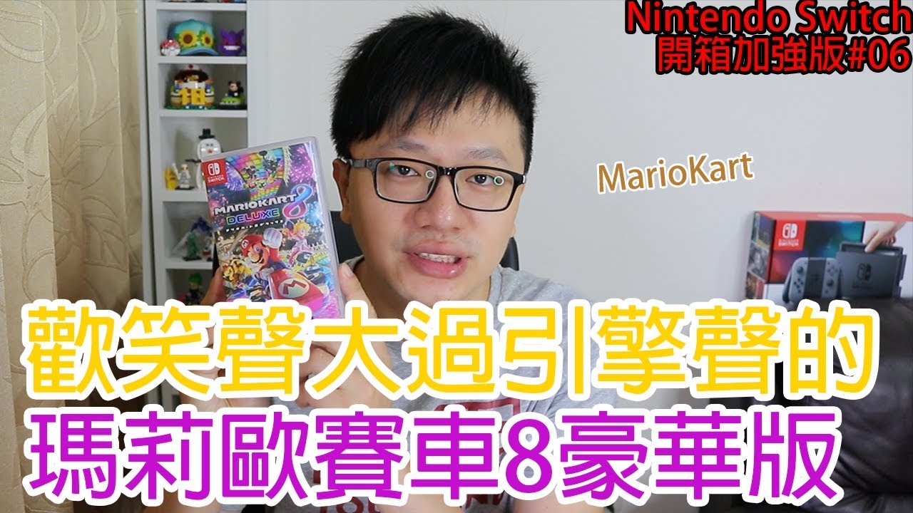 【開箱趣】瑪莉歐賽車8:豪華版 Mario Kart 8 Deluxe Nintendo Switch開箱加強版系列#06〈羅卡Rocca〉