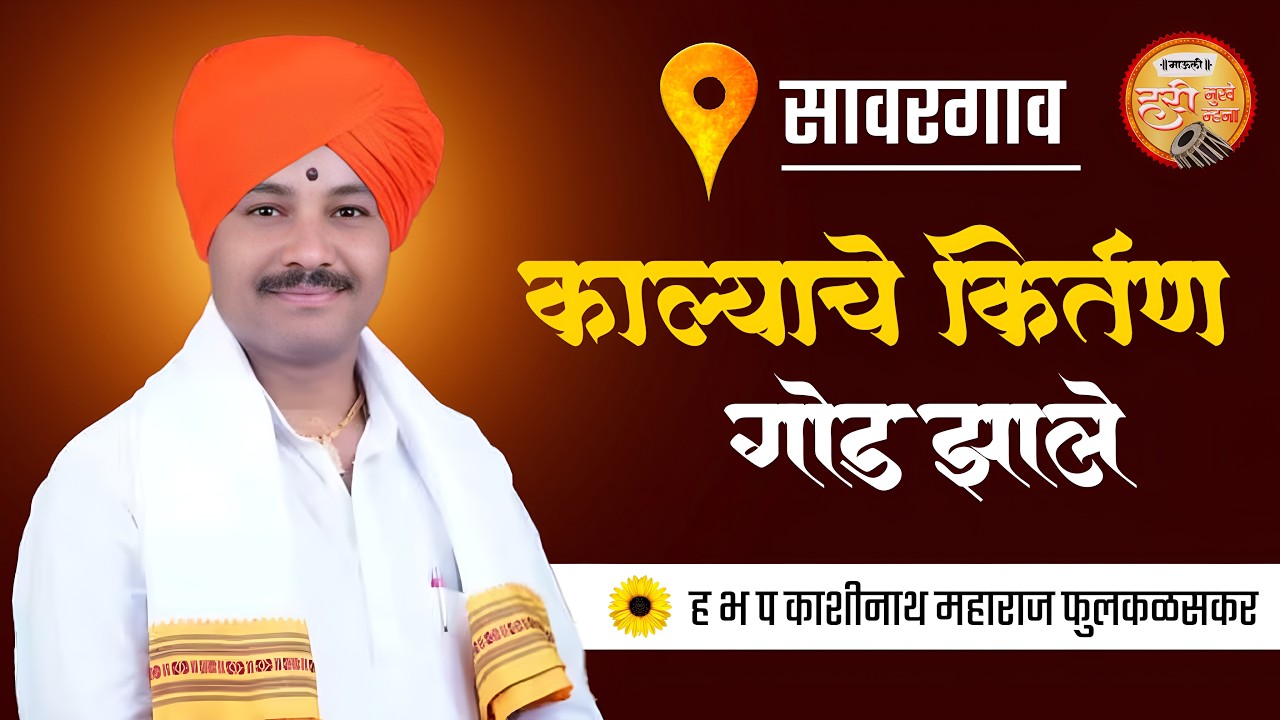 अप्रतिम काल्याचे कीर्तन - सावरगाव | काशीनाथ महाराज फुलकळसकर | Hari Mukhe Mhana #हरीमुखेम्हणा