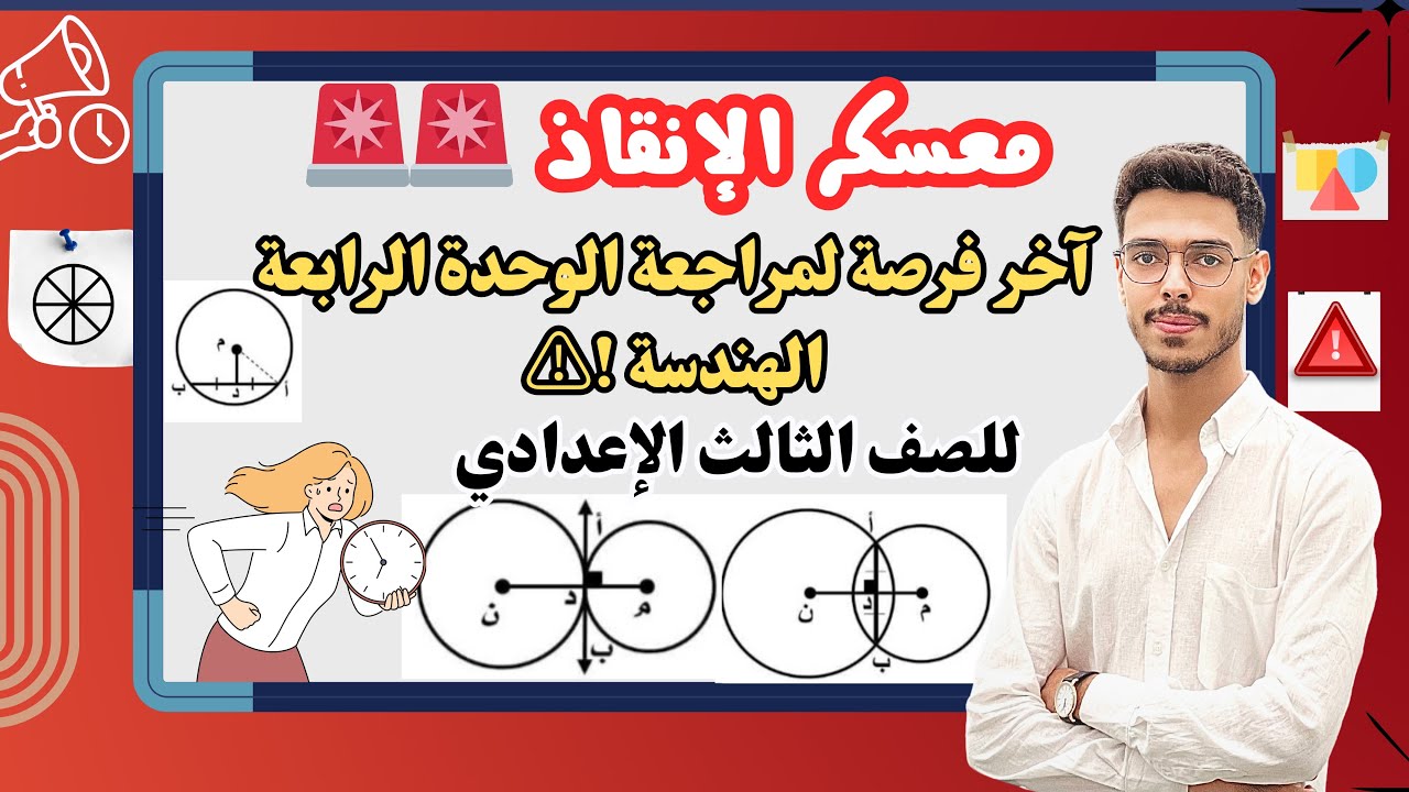 أهم أفكار الدائرة !🔥 | مراجعة الوحدة الرابعة هندسة شرح وحل -الصف الثالث الإعدادي | الترم الثاني 2025