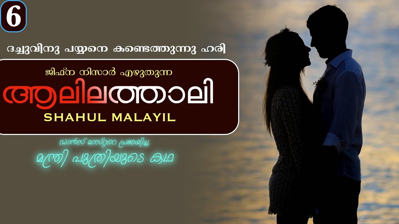 ആലിലത്താലി | PART - 6  | ALILATHALI  | SHAHUL MALAYIL | ദച്ചുവിനു പയ്യനെ കണ്ടെത്തുന്നു ഹരി
