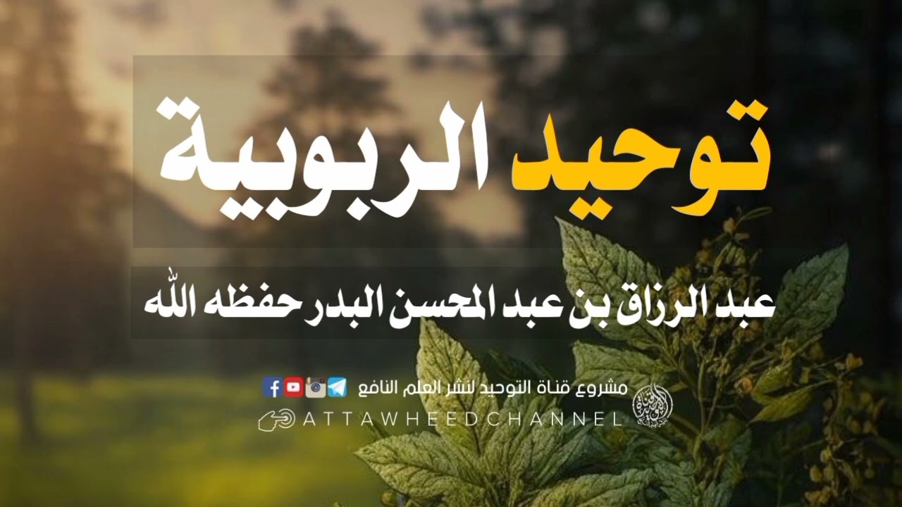 توحيد الربوبية _ عبد الرزاق بن عبد المحسن البدر حفظه الله