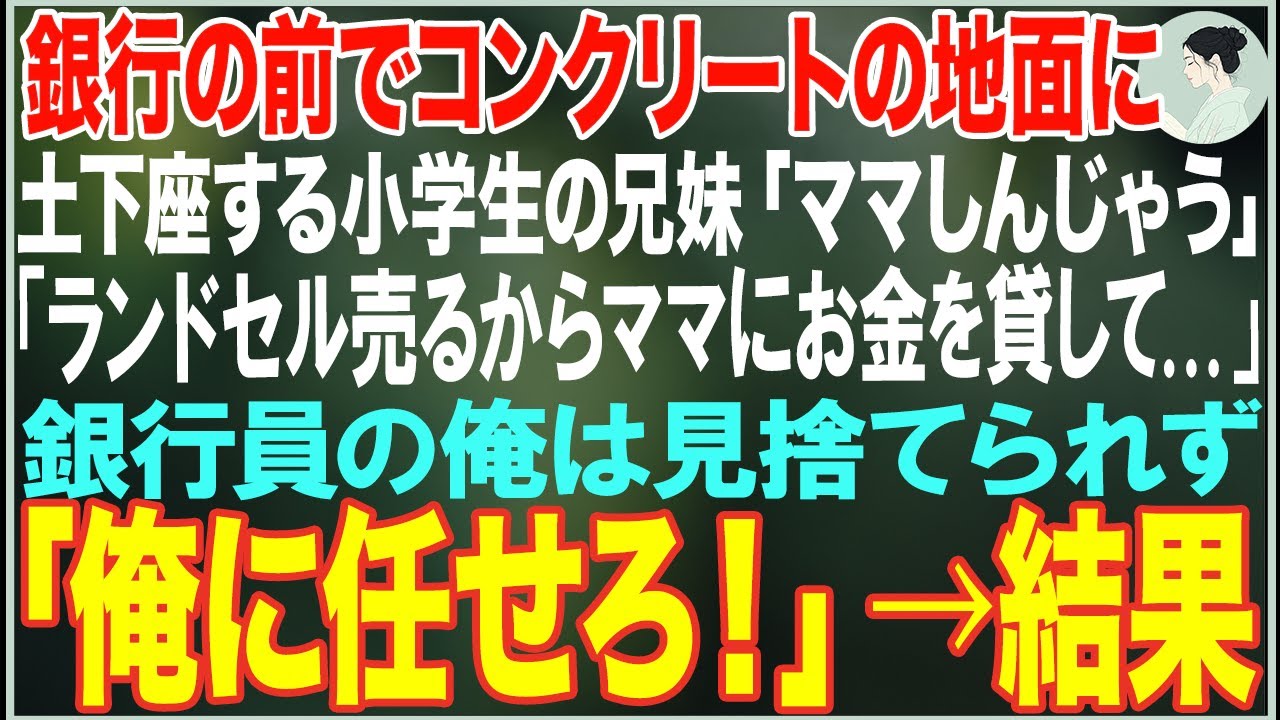 【感動する話】銀行の前でコンクリートの地面に土下座する小学生兄妹「ランドセル売るからママにお金を貸して...」→銀行員の俺は心を打たれウチに連れて帰った結果...【朗読・スカッと・泣ける話】