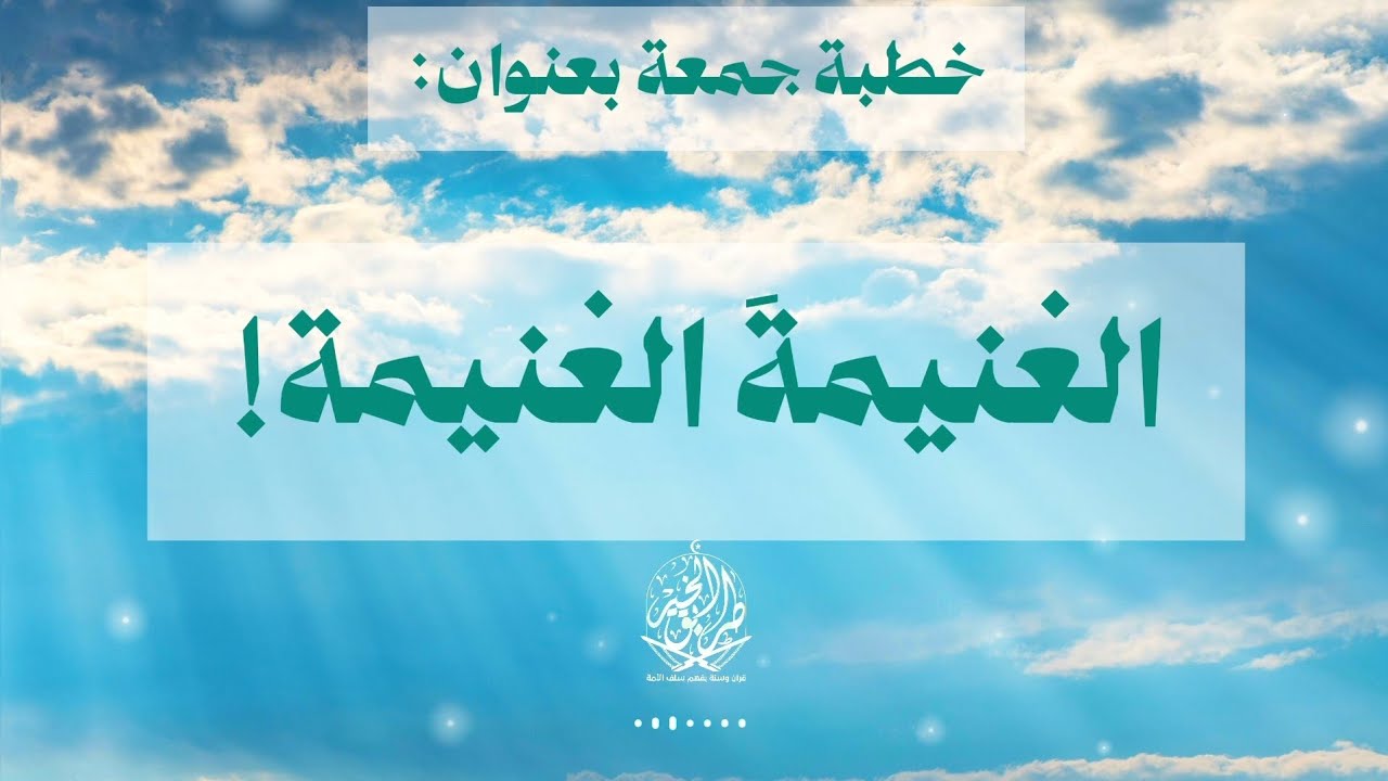 خطبة جمعة بعنوان: [الغنيمةَ الغنيمة!] للشيخ مصلح حسين السّمر.