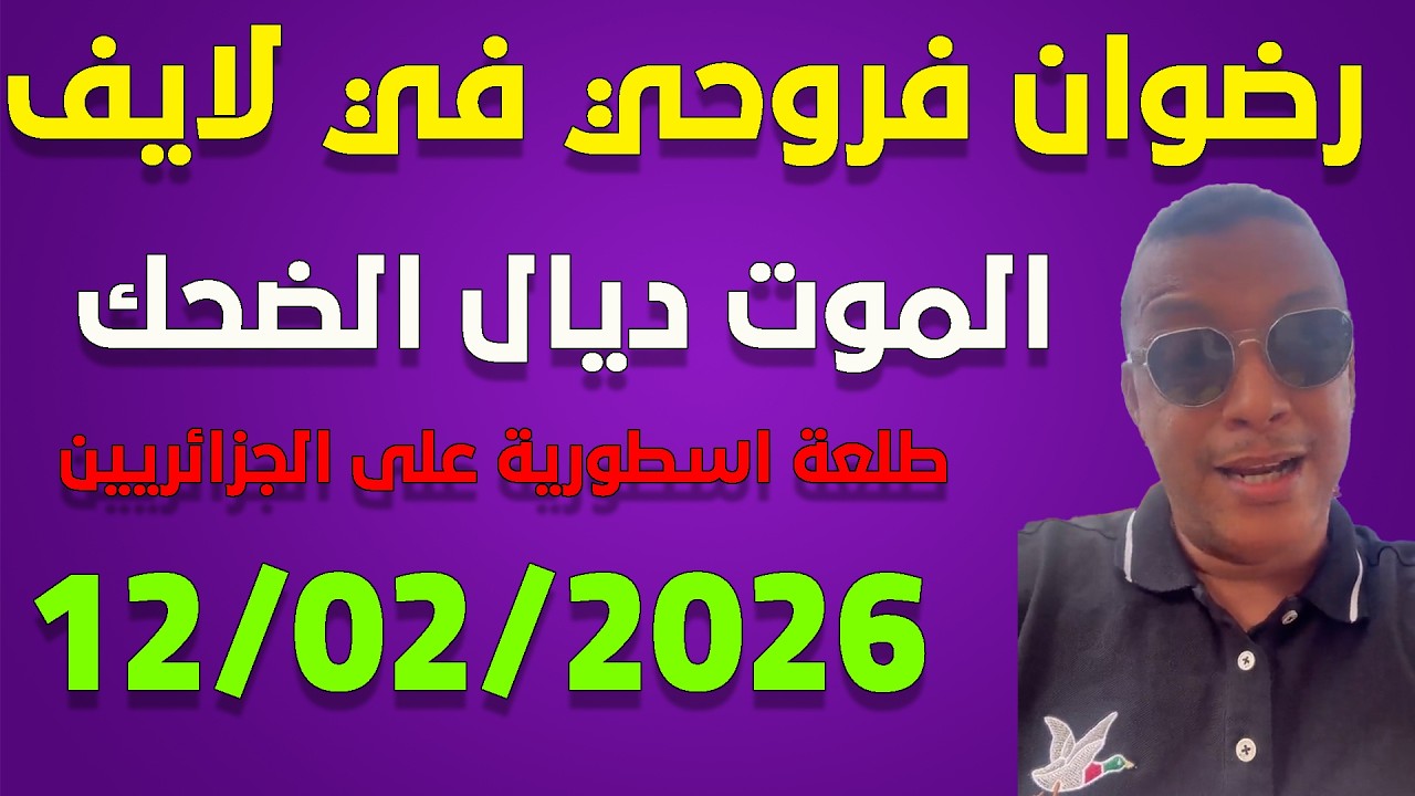 لايف  رضوان فروحي يناقش الجزائريين ... لايف live 12/02/2026