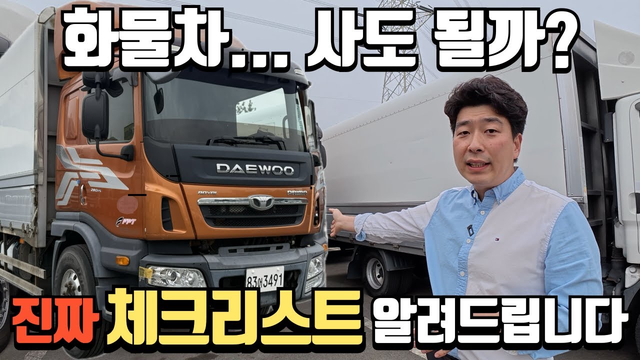 중고화물차 1년에 500대 넘게 본 딜러가 알려주는 진짜 구매 체크리스트