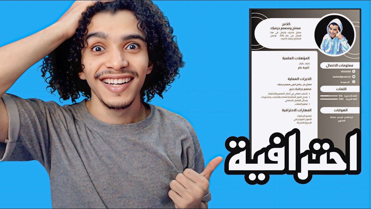 طريقة عمل سيرة ذاتية احترافية في دقائق فقط!