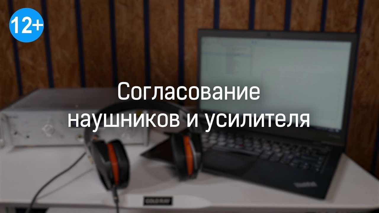 Согласование наушников с усилителем