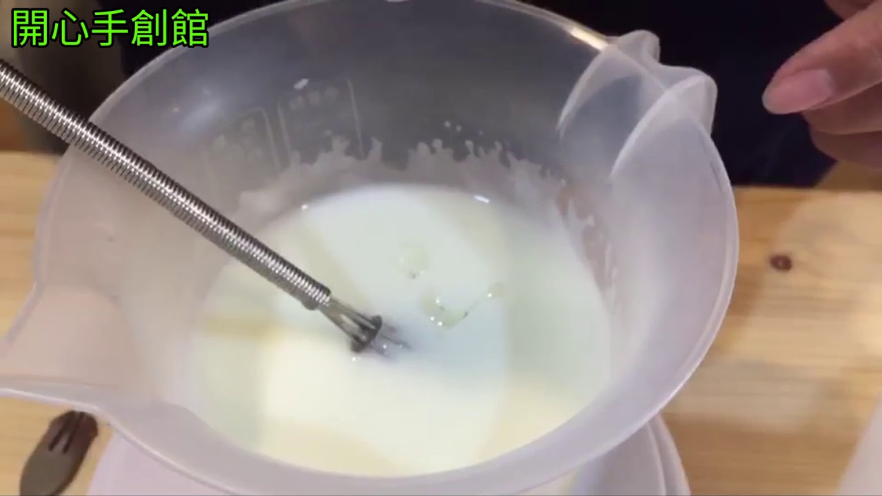 開心手創館～乳液製作教學影片