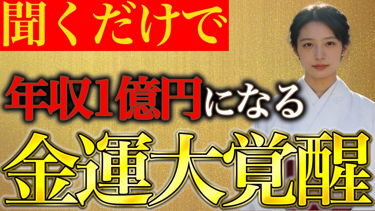 ※「年収1億円になることを許可します これであなたは一生お金に困らない」全身がリラックスする - 願いが叶う音源