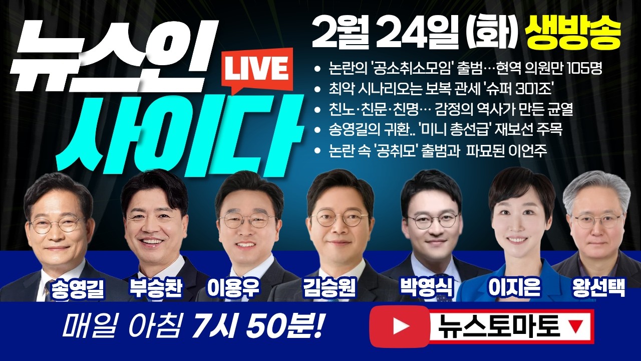 🔴LIVE :: 논란의 '공소취소모임' 출범…현역 의원만 105명 (송영길 부승찬 이용우 김승원 박영식 이지은 왕선택) #뉴스인사이다 (0224_화)