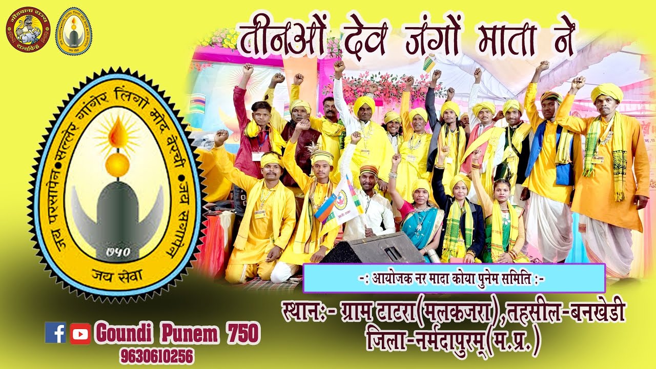 तीनों देव जंगों माता ने Adivasi || Goundi Song || 2026