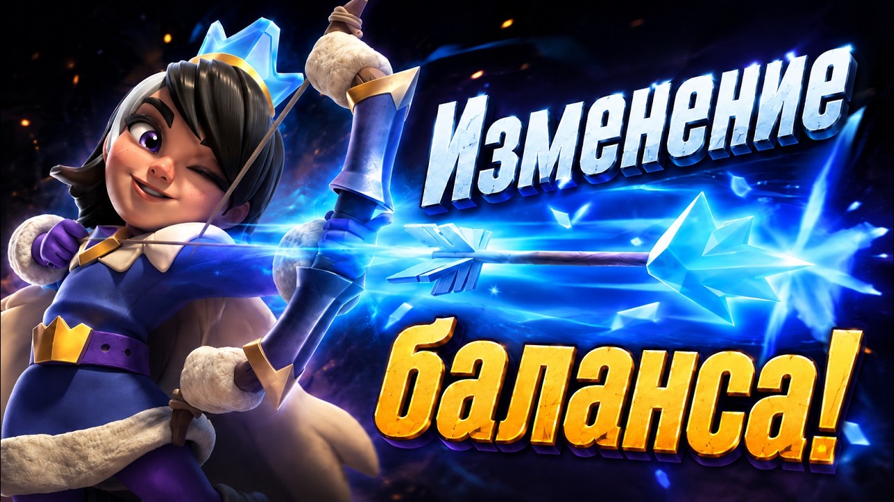 CLASH ROYALE ИЗМЕНИЛСЯ НАВСЕГДА! ФИНАЛЬНЫЙ БАЛАНС &mdash; ДО И ПОСЛЕ