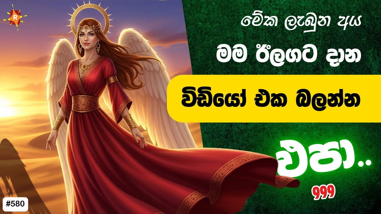 මේක ඔයාගේ දින 7 Transformation එකේම කොටසක්. දැන් ඔයාව වෙනත්ම මානයකට ඇතුළු වෙනවා. මේක බලගතු පණිවිඩයක්