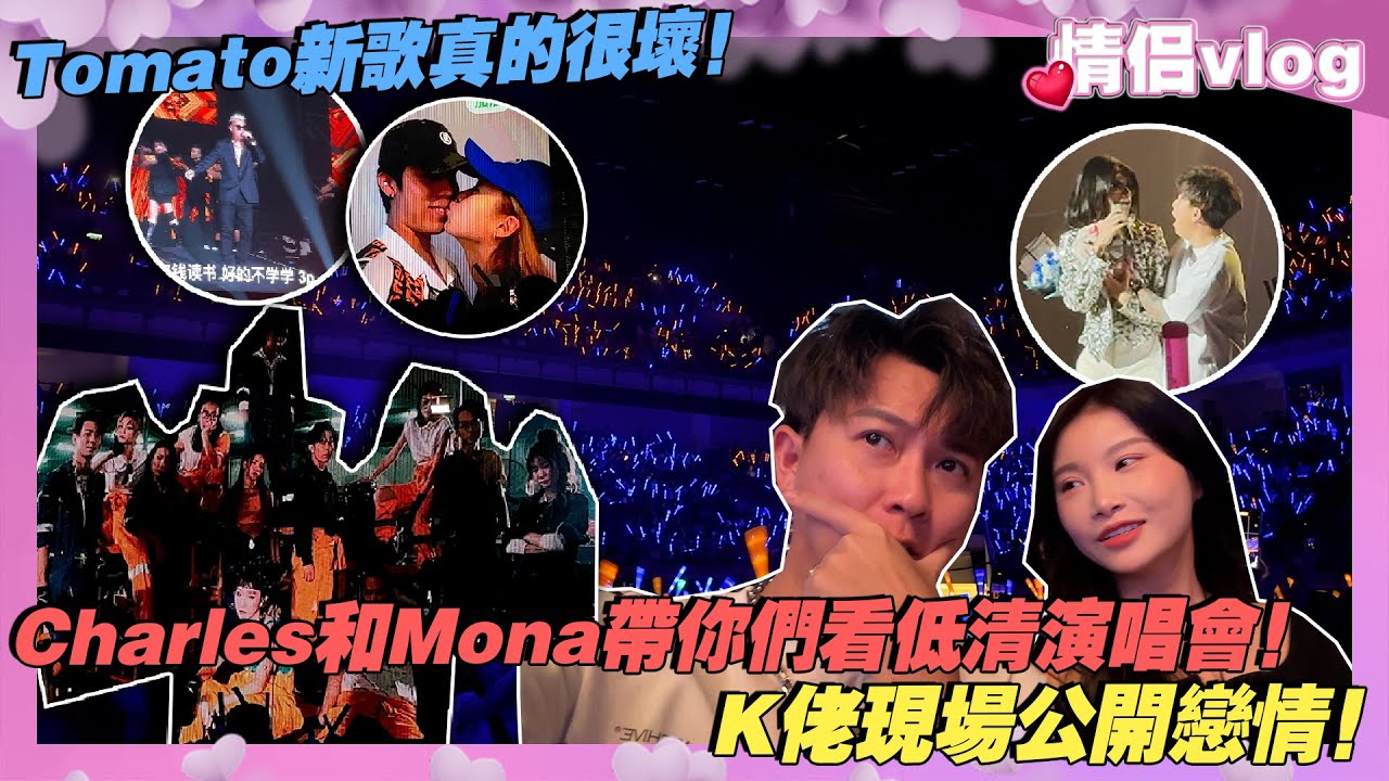 Charles和Mona帶你們看低清演唱會！K佬現在公開戀情！Tomato新歌真的很壞！
