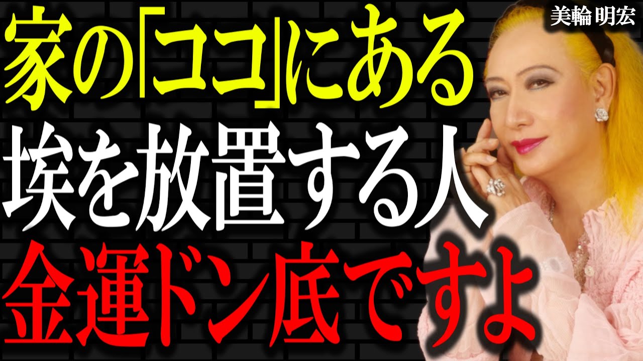 【美輪明宏の警告】家の●●を見ないフリする人、一生貧乏のままですよ。今すぐ「ココ」を掃除しなさい。｜偉人｜名言｜人生哲学｜好転反応｜