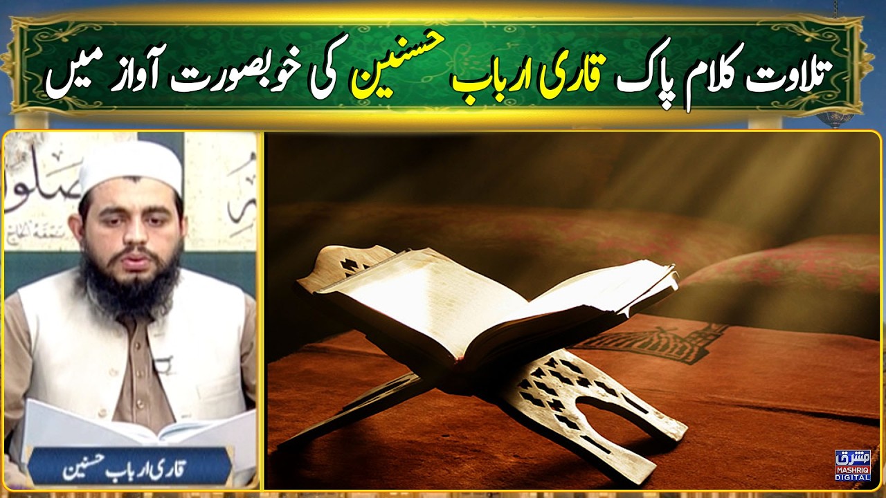 Tilawat Kalam-e-Pak | Qari Arbab hussain | Mashriq TV