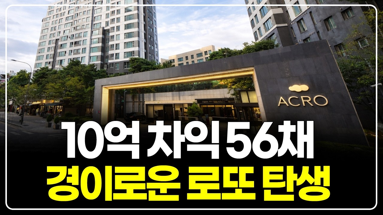 평생 한 번, 아크로드서초 10억 로또 떴습니다