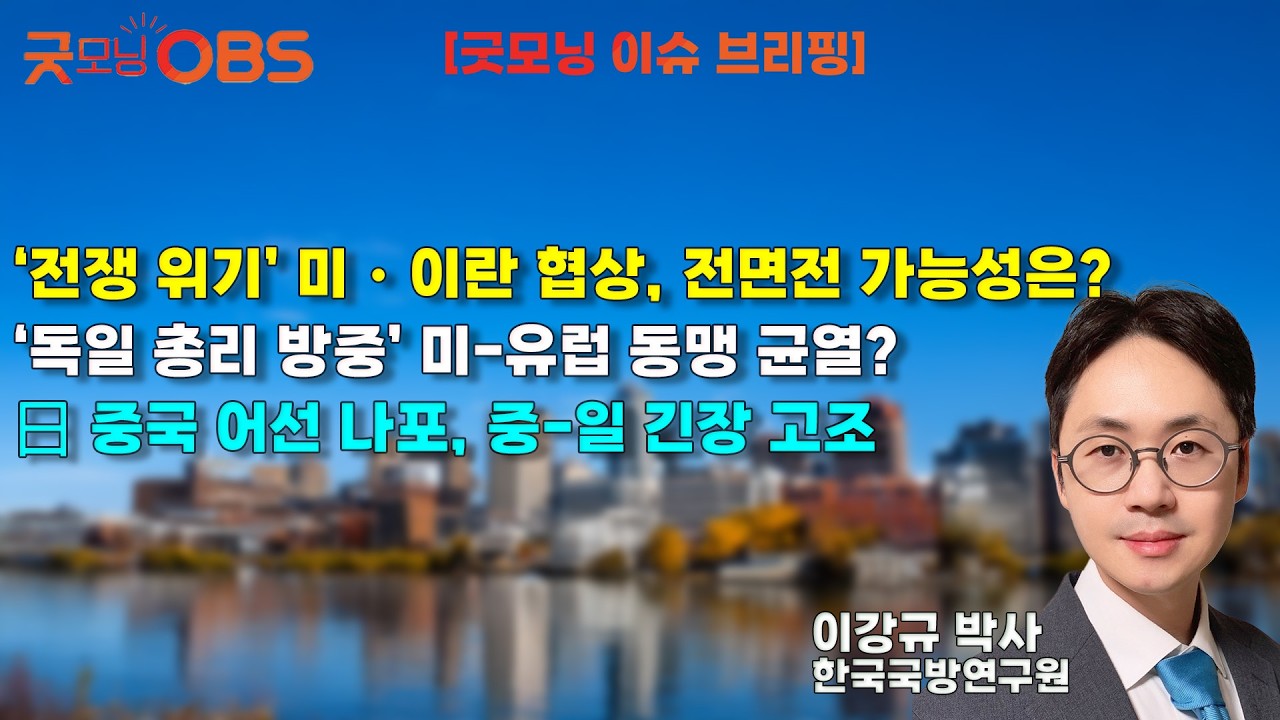 [이슈브리핑] ‘전쟁 위기’ 미・이란 협상, 전면전 가능성은? ‘독일 총리 방중’ 미-유럽 동맹 균열? 日 중국 어선 나포, 중-일 긴장 고조