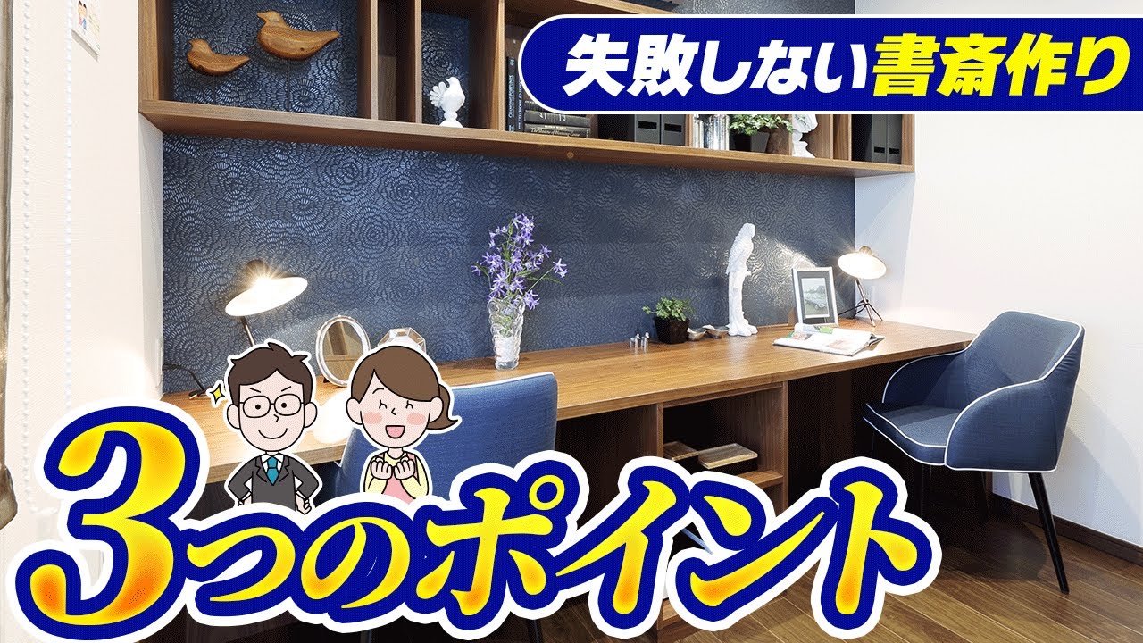 【注文住宅】ホームオフィスを作るおすすめの場所5選！テレワークを快適にするテクニックと失敗しない作り方も解説