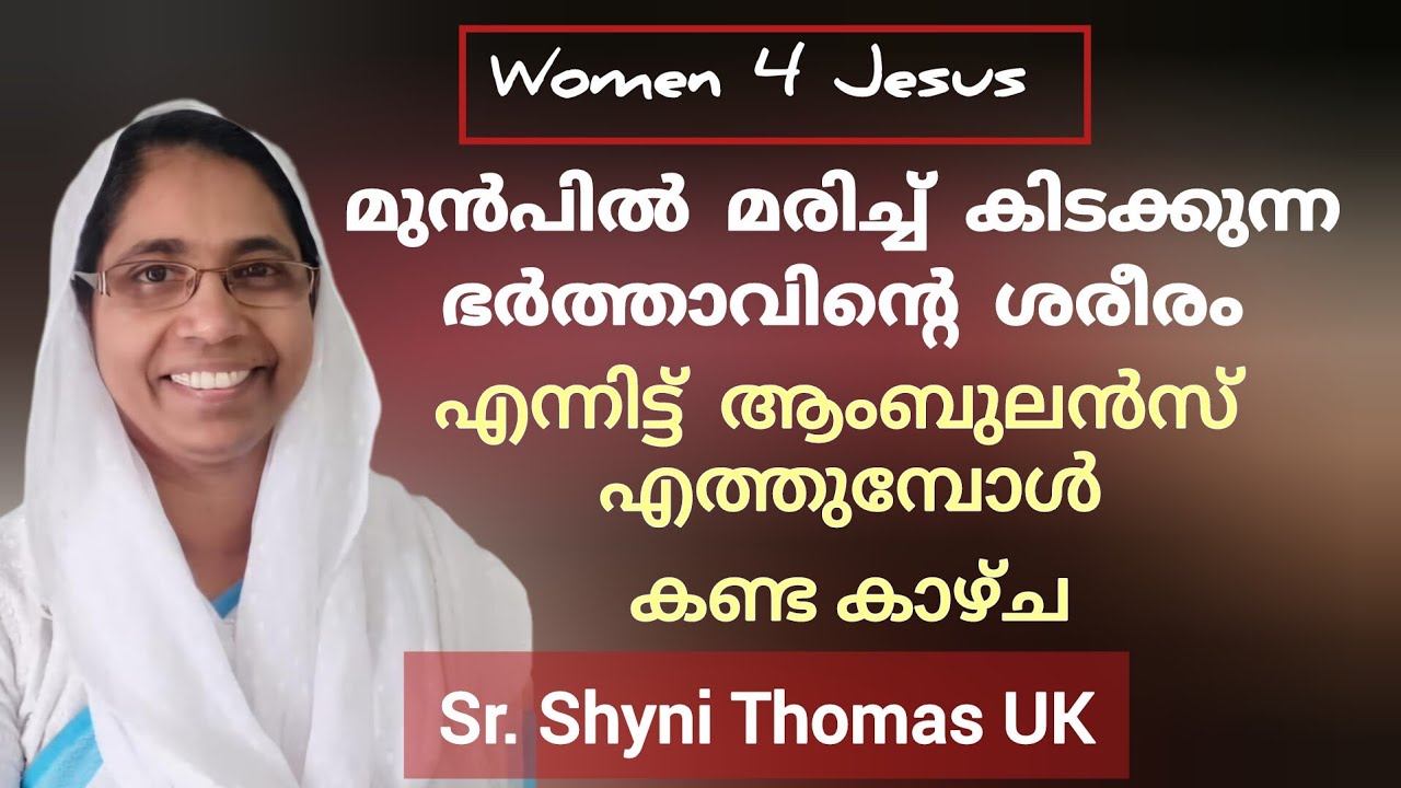 കർത്താവിനായി ശക്തമായി ഉപയോഗിക്കപ്പെടുന്ന ഷൈനി സിസ്റ്ററുടെ ആരും കേൾക്കാത്ത സാക്ഷ്യം Shyni Thomas UK