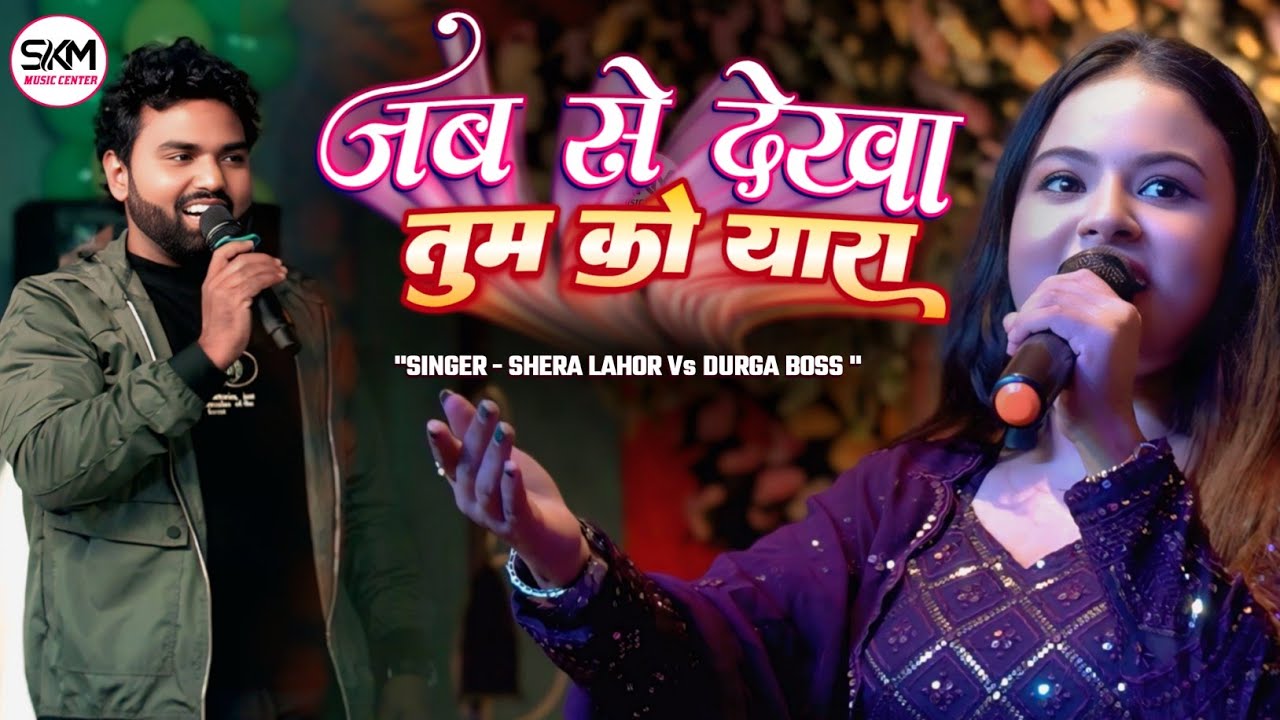जब से देखा तुम को यारा तुम मेरे हो | Jab Se Dekha Tumko Yaara Tum Mere Ho | Durga  boss shera lahor