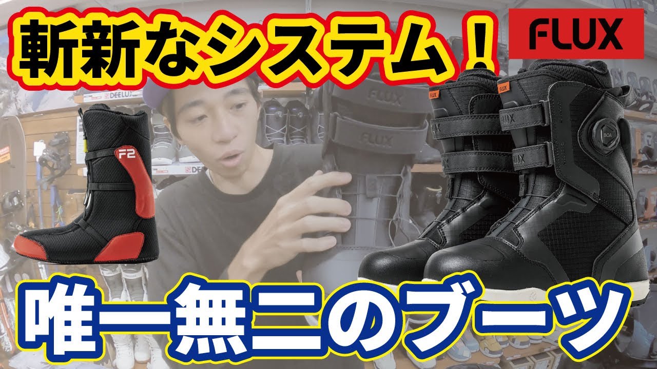 【実際どうなの？】他にはないシステム！フラックスブーツが新しくなったので紹介します！！