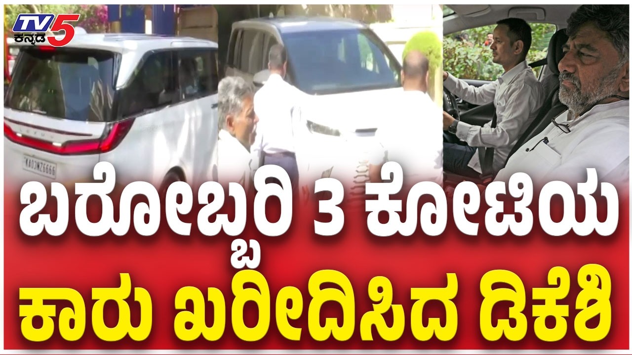 DK Shivakumar New Car | ಬರೋಬ್ಬರಿ 3 ಕೋಟಿಯ ಕಾರು ಖರೀದಿಸಿದ ಡಿಕೆಶಿ | Lexus lm350h TV5 Kannada