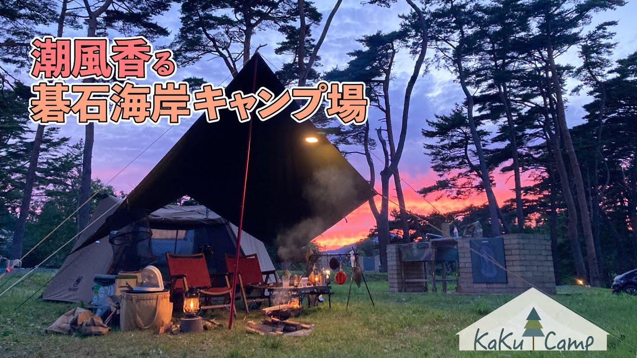 潮風香る碁石海岸キャンプ場