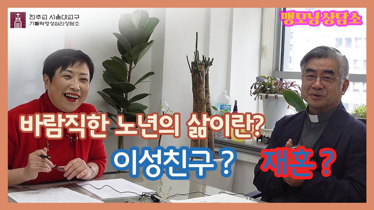 [맹모닝 상담소]  바람직한 노년의 삶이란?
