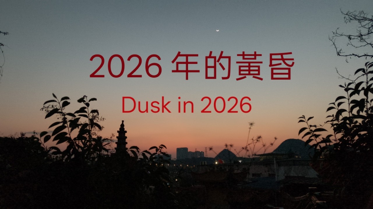 2026 年的黃昏 - Dusk in 2026