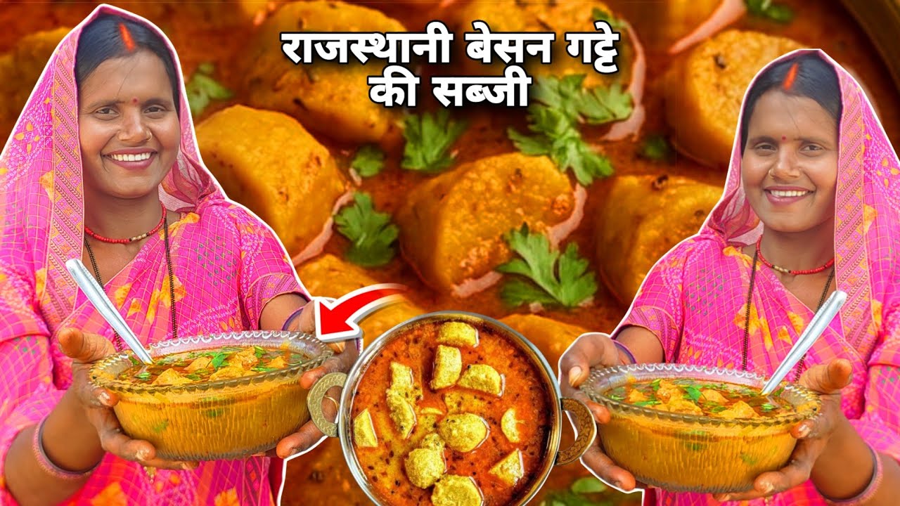 राजस्थानी बेसन गट्टे की सब्जी।टेस्टी नरम गट्टे मुंह में घुल जाए😋 Rajasthani Besan Gatta Curry l
