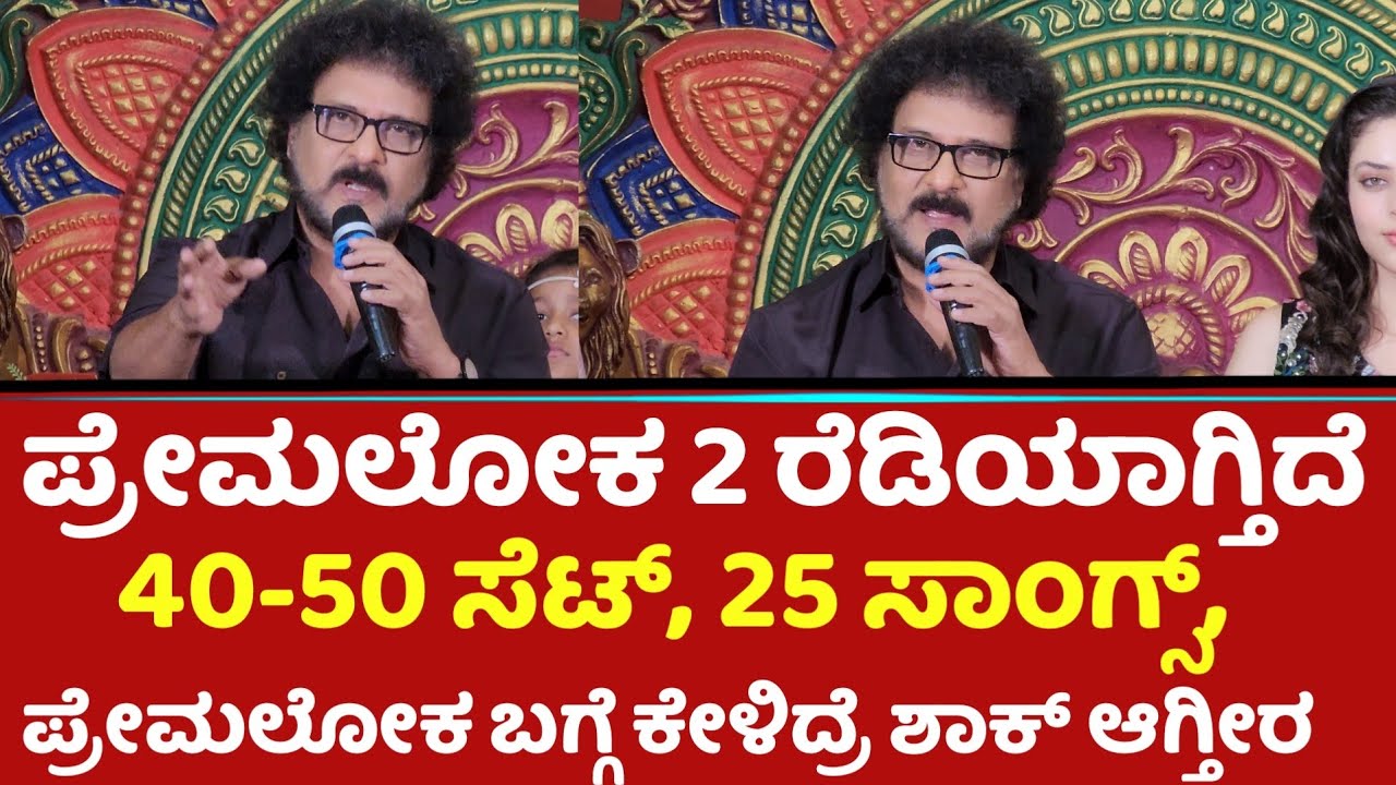 Premaloka 2 ರೆಡಿಯಾಗ್ತಿದೆ40-50 ಸೆಟ್, 25 ಸಾಂಗ್ಸ್, ರವಿಚಂದ್ರನ್ ಮಗ   ಕೂಡ ಆ್ಯಕ್ಟ್, | Ravichandran