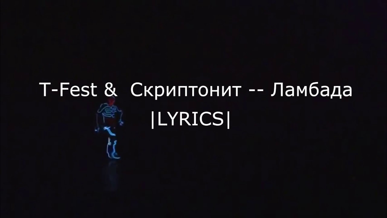 T-Fest & Скриптонит -- Ламбада |LYRICS|