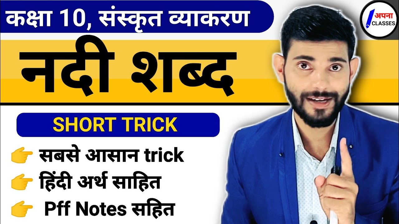 नदी शब्द रूप संस्कृत में || nadi shabd roop in sanskrit || shabd roop trick || Apna Classes