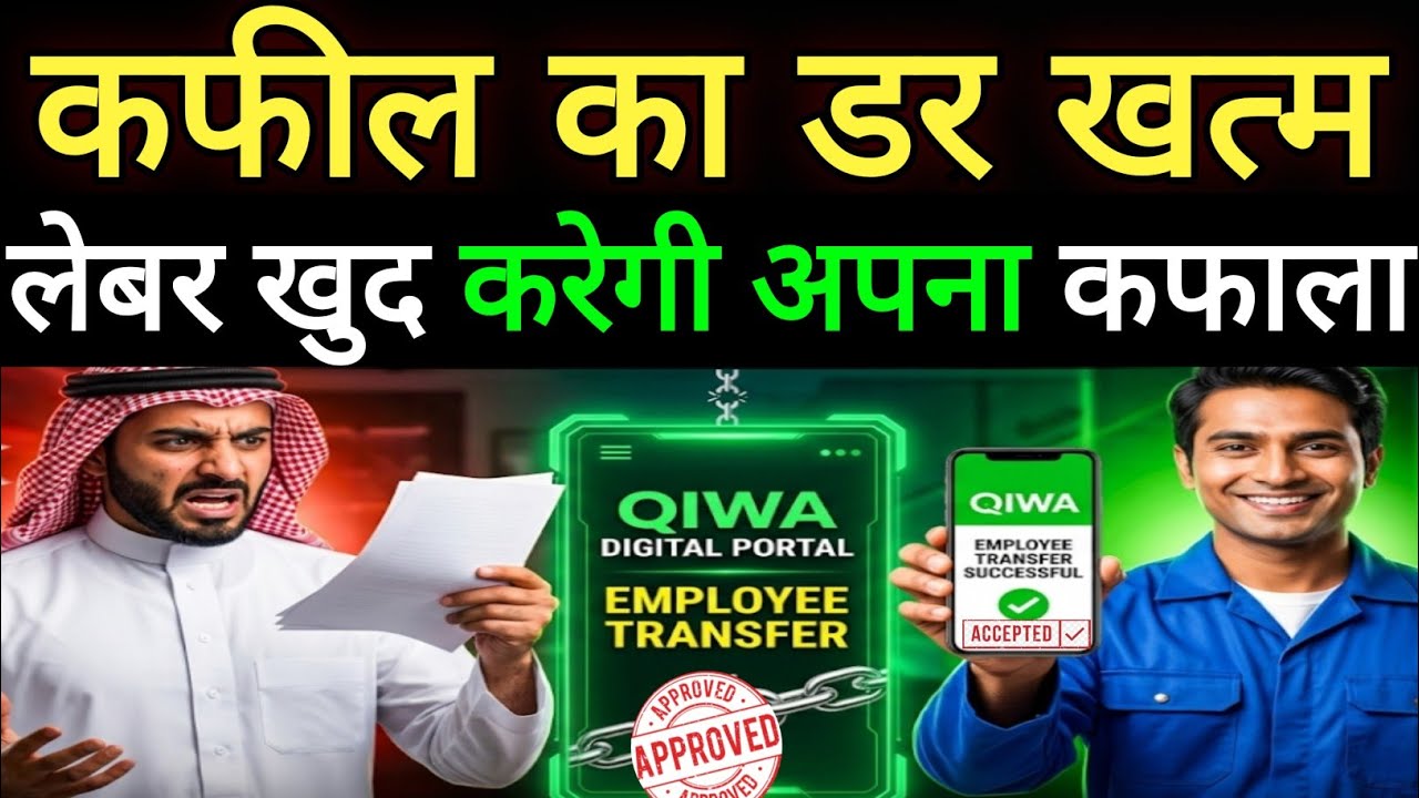 Qiwa New Update Saudi Arabia में Bina Kafeel Ki Marzi Ke Kafala Kaise Le? | Qiwa New Rules 2026 🇸🇦