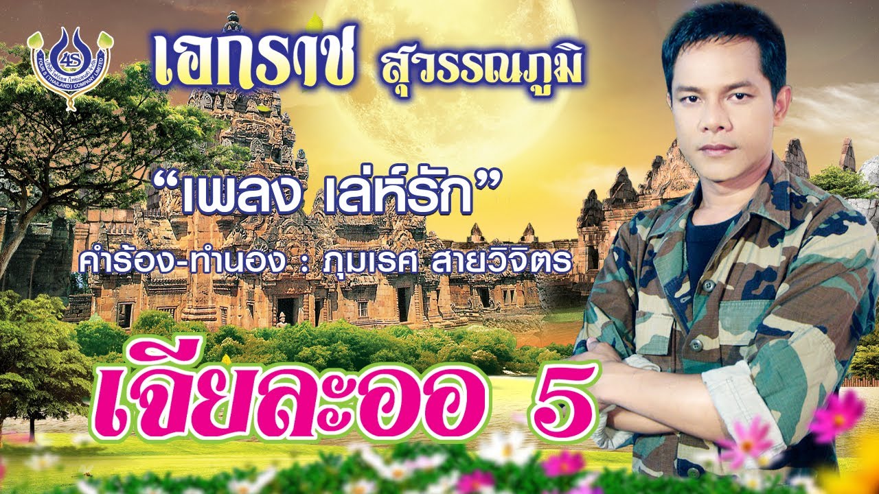เล่ห์รัก - เอกราช สุวรรณภูมิ ชุด เจียละออ 5 [Official MV]