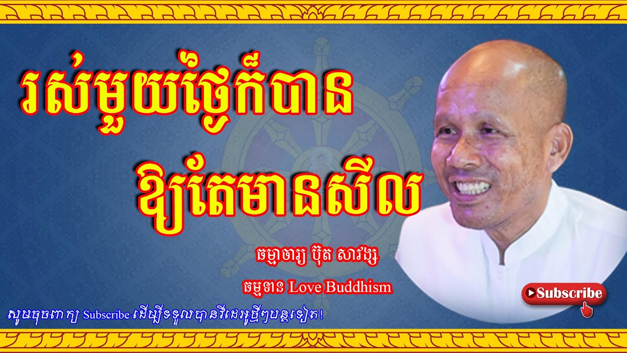Buth Savong | រស់មួយថ្ងៃក៏បានឱ្យតែមានសីល | ប៊ុត សាវង្ស 2023