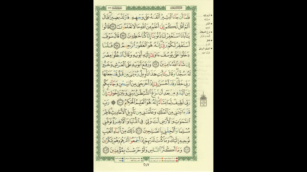 الورد اليومى سورة يوسف من الاية 96 الى الاية 103 بصوت القارئ الشيخ ماهر المعيقلى #ماهر_المعيقلي