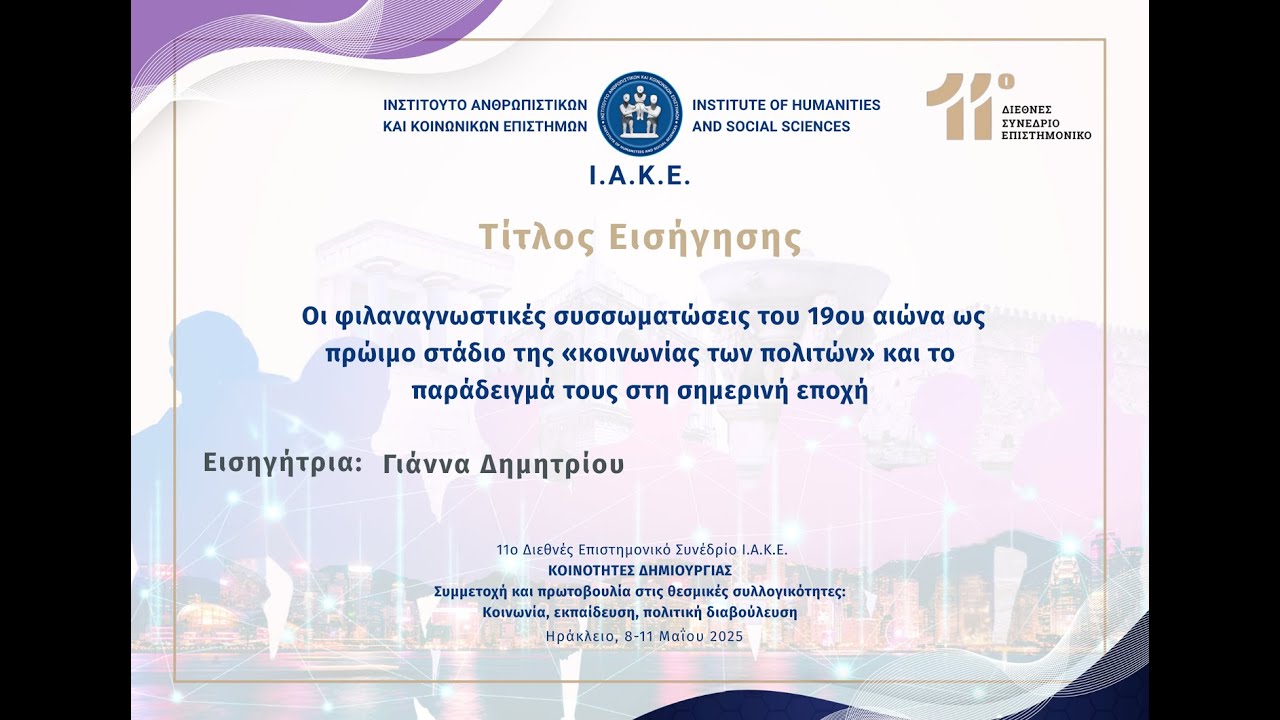 Οι φιλαναγνωστικές συσσωματώσεις του 19ου αιώνα ως πρώιμο στάδιο της «κοινωνίας των πολιτών»..