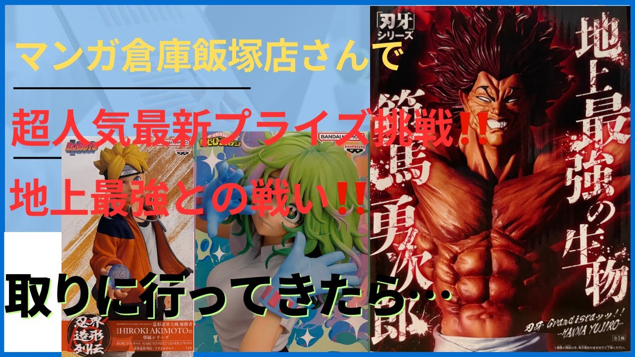 【クレーンゲーム】マンガ倉庫飯塚店さんで超人気最新プライズに挑戦！地上最強生物との戦い！