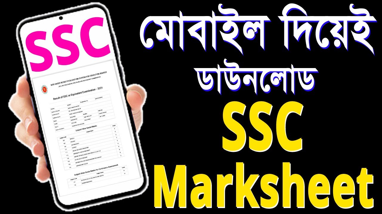 SSC result/Marksheet Download। এসএসসি রেজাল্ট/মার্কশিট ডাউনলোড