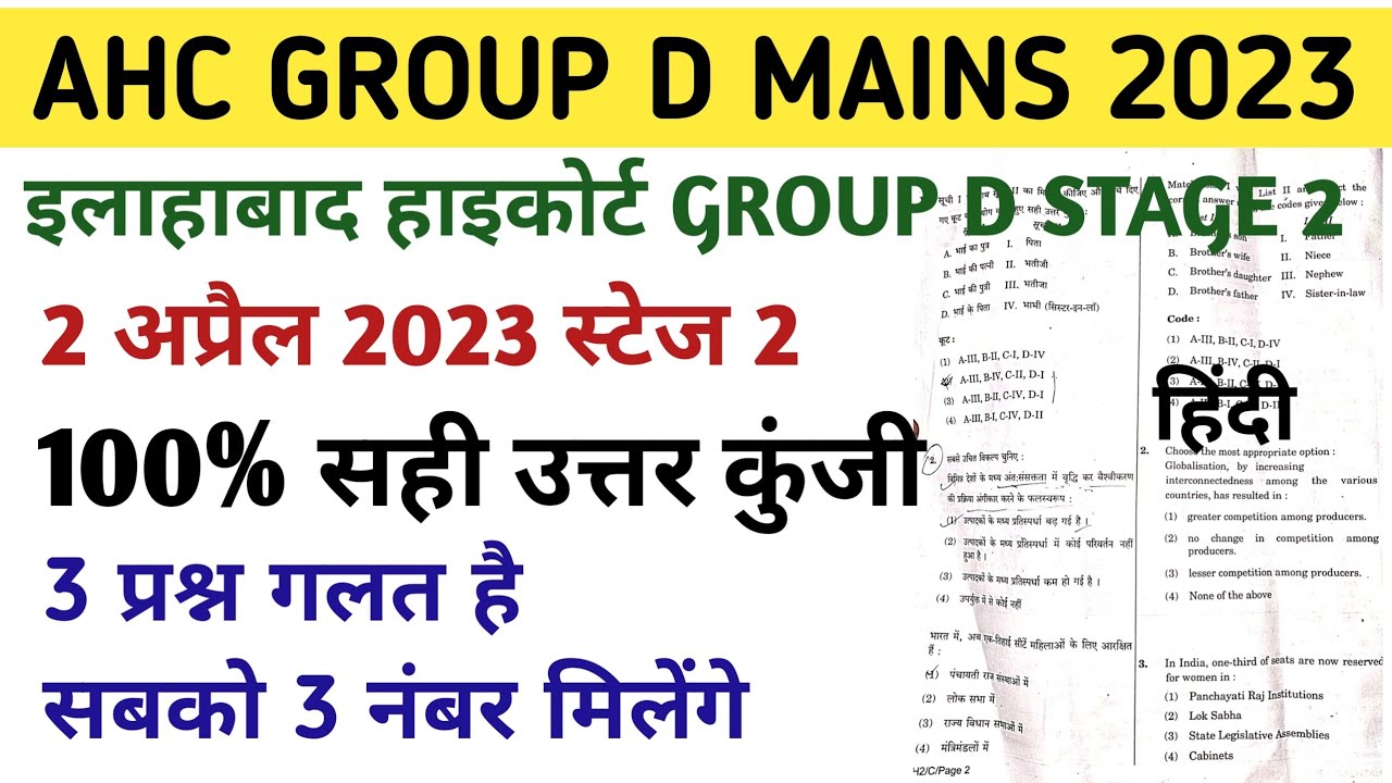 इलाहाबाद हाइकोर्ट GROUP D MAINS 2 अप्रैल 2023 Hindi paper full solution/AHC  STAGE 2 ANSWERS KEY